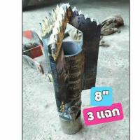ราคา เสียมหัวเจาะบาดาล เปิดหน้าดิน ขนาด 8" -3 แฉก+ติดเล็บ (8707517458)
