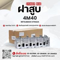 ราคา ฝาสูบ 4M40T รุ่นรถ MITSUBISHI STRADA 2.8 (4540504734)