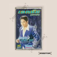 ราคา เอกชัย ศรีวิชัย เอกชัยลายไทย เทปคาสเซ็ต Cassette Tape เทปเพลงไทย (25076992135)