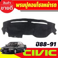 ราคา พรมปูคอนโซลหน้ารถ พรมปูหน้ารถ พรมหน้ารถ ฮอนด้า Honda Civic EF ปี 1988 - 1991 ใส่ร่วมกันได้ (26069079933)