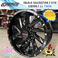 ราคา ล้อแม็กขอบ 18x9.0 12(6รู)x130/139.7 ET0 CB106.1 ยี่ห้อ Cosmis รุ่น TWIN สีดำเงาทั้งวง ราคาต่อ1วงพิเศษ (17053659333)