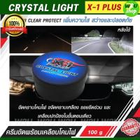 ราคา ครีมขัดไฟหน้ารถ X-1 PLUS น้ำยาขัดไฟรถ ของแท้ ขัดพร้อมเคลือบไฟหน้ารถ ขจัดคราบเหลือง รอยขีดข่วน C013 (16939981542)