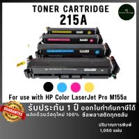 ราคา W2310A (215A) W-2310 2310A 2310 W2310 ตลับหมึกสี ชุดสี เทียบเท่าคุณภาพสูง ใช้กับเครื่อง HP Color LaserJet Pro MFP M182n (25158533021)