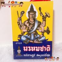 ราคา ตำราพรหมชาติ ฉบับราษฎร์ สมบูรณ์ที่สุด ปกแข็ง☯️(ฉบับราษฎร์ ประจำบ้าน ดูดวงด้วยตนเอง) พรหมชาติ ดูฤกษ์ ดูยาม ดูดวง (11920419964)
