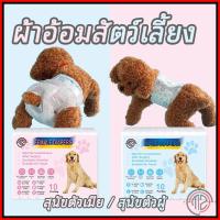 ราคา พร้อมส่งผ้าอ้อมสุนัขเพศผู้ ผ้าอ้อมสัตว์เลี้ยง แพมเพิสสุนัข ตัวเมีย สำหรับสุนัขและแมว ผ้าอ้อมน้องหมา (27311156823)