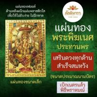 ราคา แผ่นทองพระพิฆเนศ พระพิฆเณศปางประทานพร รหัส G-43 ประทานทรัพย์ สัมประทายะคเณศ หมายถึงปางแห่งความสำเร็จสมปรารถนาทุกประการ (19768782616)