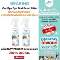 ราคา BEARING Cat Bye Bye Bad Smell Litter น้ำยาดับกลิ่นทรายแมว กลิ่นอับ ฉี่แมว 250ml (26917343305)