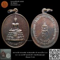 ราคา พระปางมารวิชัย พระมงคลบพิตร หลวงพ่อมงคลบพิตร หลัง พระนามาภิไธย ย่อ สก. ครบ 5 รอบ พระราชินี ในหลวงรัชกาลที่ 9 วัดพระศร... (15198165179)