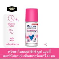 ราคา ลดเพิ่ม 30% Rexona Sexy Bouquet เรโซนา โรลออน เซ็กซี่ บูเก้ แอนตี้เพอร์สไปแรนท์ 45 มล. (29975921567)