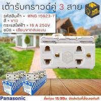 ราคา ต้ารับแบบมีกราวด์/ปลั๊กกราวด์คู่ Panasonic WNG 15923-7 (ปลั๊กกราวด์คู่ รุ่นเก่า) (18410642385)