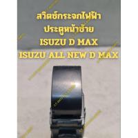 ราคา สวิตซ์กระจกไฟฟ้า ประตูหน้าซ้าย ISUZU D MAX ISUZU ALL NEW D MAX (29756441688)