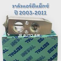 ราคา วาล์วตู้แอร์อีซูซุดีแม็ก2003-2011 วาล์วบล็อคISUZU D-MAX2003-2011 ยี่ห้อsanpal (29205666278)