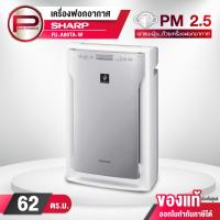 ราคา เครื่องฟอกอากาศ Sharp รุ่น FU-A80TA-W สีขาว ขนาด 62 ตร.ม. ระบบพลาสม่าคลัสเตอร์ กรองฝุ่น PM 2.5 (25923526988)