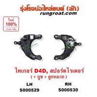 ราคา S000529 S000530 ปีกนกล่าง โตโยต้า ไมตี้X ปีกนกล่าง โตโยต้า ไทเกอร์D4D ปีกนกล่าง TOYOTA MTX ปีกนกล่าง TOYOTA TIGER D4D (9276362667)