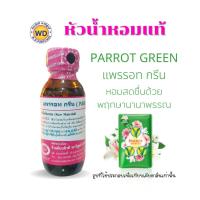 ราคา หัวน้ำหอมแท้ fragrance oil กลิ่น PARROT GREEN แพรรอท กรีน กลิ่นหอมสดชื่นด้วยพฤกษานานาพรรณ หัวเชื้อน้ำหอมฉีดกาย, เครื่องส (18987574623)