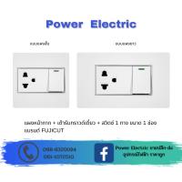 ราคา ชุดเต้ารับกราวด์เดี่ยว + สวิตซ์ 1 ช่อง 16AX 250V รุ่น C120 แบรนด์ Fujicut (25778737367)