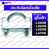ราคา ประกับรัดท่อไอเสีย / เหล็กรัดท่อไอเสีย (มีฟัน) รถไถ คูโบต้า KUBOTA L3408 / L3608 / L4508 / L4708 (29118577653)