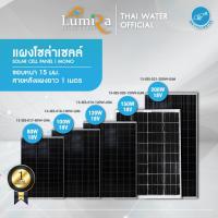ราคา โซล่าเซลล์ โซล่าเซล แผงโซล่าเซลล์ 30,20,50 วัตต์ Solarcell 20W 30W 50W 18V MONO ยี่ห้อ Lumira (5743525540)