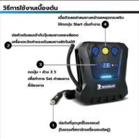 ราคา MICHELIN ปั้มลมอเนกประสงค์ ชนิดไฟฟ้า ที่สูบลม ที่เติมลม Digital Power Source รุ่น PRE-SET 12266 (10687173646)