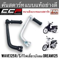 ราคา คันสตาร์ท Wave125 R/S/I ไฟเลี้ยวบังลม Dream125 อย่างหนา งานแท้ CCP เวฟ125 เวฟ125r เวฟ125s เวฟ125iไฟเลี้ยวบังลม ดรีม125 (15273052351)