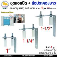 ราคา SC ตราม้า ชุดล้อประคอง ฉากตัวแอล พร้อม ล้อประคอง ไนล่อน แบบยาว ขนาด 1-1.5 นิ้ว (ราคา 1 ชุด) ประกอบด้วย ตัวแอล+ประคอง2ตัว (40501389682)