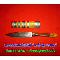 ราคา มีดหมอหลวงพ่อเดิมขนาด 5 นิ้ว (4563159487)