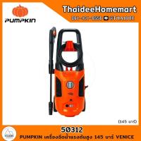 ราคา PUMPKIN เครื่องฉีดน้ำแรงดันสูง 145 บาร์ VENICE (50312) รับประกันศูนย์ 1 ปี (24354083787)
