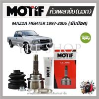 ราคา Motif หัวเพลาขับนอก MAZDA FIGHTER (ขันน็อต) ปี 1997 - 2006 (1 หัว) รับประกัน 1 ปี (23268596179)