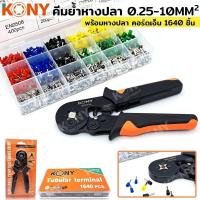 ราคา KONY คีมย้ำ คีมย้ำหางปลา คีมย้ำคอร์ดเอ็น รุ่น HSC8 6-4A ชุดหางปลากลม ชุดคอร์ดเอ็นแบบมีฉนวน เข้าช่องเทอร์มินอล 1640 ชิ้น (22579745709)