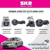 ราคา SKR ยางแท่นเครื่อง ยางแท่นเกียร์ HONDA CIVIC FD 2.0 ปี 2006-2011 (43602767158)
