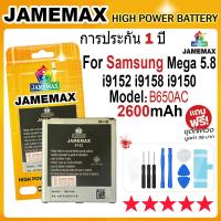 ราคา JAMEMAX แบตเตอรี่ Samsung Mega 5.8 i9152 i9158 i9150 Battery Model B650AC (2600mAh) ฟรีชุดไขควง hot!!! (29529637063)