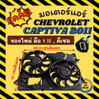 ราคา มอเตอร์พัดลมแอร์ ของใหม่ มือ 1 เชฟโรเลต แคปติวา 2011 - 2018 (ดีเซล) CHEVROLET CAPTIVA 11 - 18 C140 DIESEL มอเตอร์อย่างดี (29337014963)
