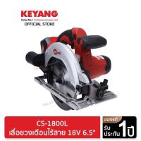 Keyang เลื่อยวงเดือน 6.5 นิ้ว 18 โวลต์ รุ่น CS-1800L