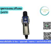 ราคา ชุดกรองลม,ปรับลมรุ่นGFR (18990788851)