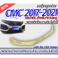 ราคา สเกิร์ตหน้า CIVIC 2017-2021 FK ลิ้นหน้า ทรง MDL สำหรับ 5 ประคู HATCHBACK พลาสติกABS งานดิบ ไม่ทำสี (18976756311)