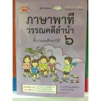 ราคา คู่มือ-เตรียมสอบ ภาษาพาที วรรณคดีลำนำ ภาษาไทย ป.6 (ดร.สมศักดิ์) (ภูมิบัณฑิต) ปกใหม่ พิมพ์ล่าสุด (10812800393)