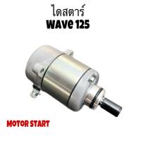ราคา ไดสตาร์ท เวฟ125 wave125/เวฟ125ปลาวาฬ/ดรีม125 Dream125/MSX มอเตอร์สตาร์ทเวฟ125 (26426420409)
