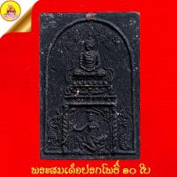 ราคา พระะสมเด็จปรกโพธิ์ ๑๐ ใบ หลวงพ่อแม้น หลังยันต์ เนื้อผงพุทธคุณสีดำ ปี2562 วัดหน้าต่างนอก อ.บางไทร จ.อยุธยา (27087172231)
