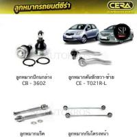 ราคา CERA ลูกหมาก TOYOTA YARIS, VIOS 07-13 ลูกหมากปีกนกล่าง ลูกหมากคันชัก ลูกหมากแร็ค ลูกหมากกันโคลงหน้า (24272102527)