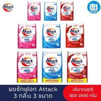 ราคา ผงซักฟอก ATTACK ผลิตภัณฑ์สูตรเข้มข้นสำหรับซักเครื่อง ลดกลิ่นอับ 3 กลิ่น 3 ขนาด 800-2600 กรัม (25289296526)