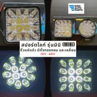ราคา KING- ✅ไฟสปอร์ตไลท์ รุ่นมินิ (Mini) 3-3.5 นิ้ว LED สว่าง 12V-24V แบบกลม 42 W และแบบเหลี่ยม 48 W -Spotlight Mini (25655618368)