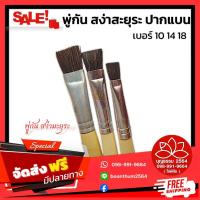 ราคา พู่กัน (สง่ามะยุระ) พู่กันปากแบน ขนสีดำ (42952948041)