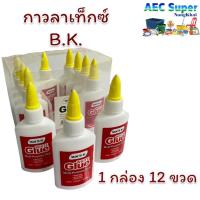 ราคา ชุดกาวลาเท็กซ์ กาวลาเท็กซ์หลอดบีบ กาวขาวอเนกประสงค์ 1กล่อง 12ชิ้น B.K (29409434399)