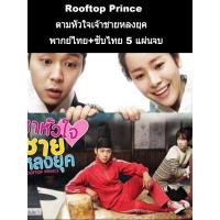 ราคา ซีรีส์เกาหลี Rooftop Prince ตามหัวใจเจ้าชายหลงยุค (พากย์+ซับ) 5 แผ่นจบ (14510241617)