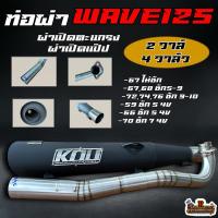 ราคา ท่อผ่าWave125 4วาล์ว ลูก59-76 มิล ผ่าเปิดตะแกรง/ผ่าเปิดแป๊ป กู่มหาชัย KOU (29667797572)