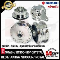 ราคา ชุดดุมหน้า(ดั้ม)+ดุมหลัง(ดั้ม)+ดุมสเตอร์หลัง(ดั้ม)+ฝาปิดดุม -1ชุด 4ชิ้น- สำหรับSUZUKI SMASH/ RC80/ RC100/ BEST125/ AKIRA (15634774667)