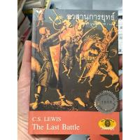 ราคา อวสานการยุทธ์ The Last Battle ผู้เขียน: C.S.Lewis (18279112859)