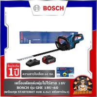 ราคา BOSCH เครื่องตัดแต่งพุ่มไม้ไร้สาย 18V รุ่น GHE 18V-60+Starter Kit BA18V 4.0Ah +GAL18V-40 (แบต 4.0x1 ก้อน+แท่น ) (27035400749)