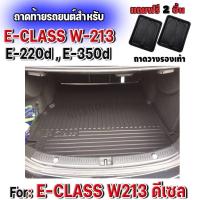 ราคา ถาดท้ายรถยนต์เข้ารูป ตรงรุ่น ถาดท้ายรถยนต์ E-Class ถาดท้ายรถสำหรับ BENZ E220d,E350d E-CLASS W213 2016-2022 ดีเซล (635666695)