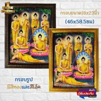 ราคา ภาพมงคล ภาพติดผนัง ภาพพระพุทธเจ้า ภาพพุทธเจ้าปางประจำวัน พร้อมกรอบกระจกอย่างดี ขนาดรวมกรอบ 18x23นิ้ว (46X58.5) (12783561268)